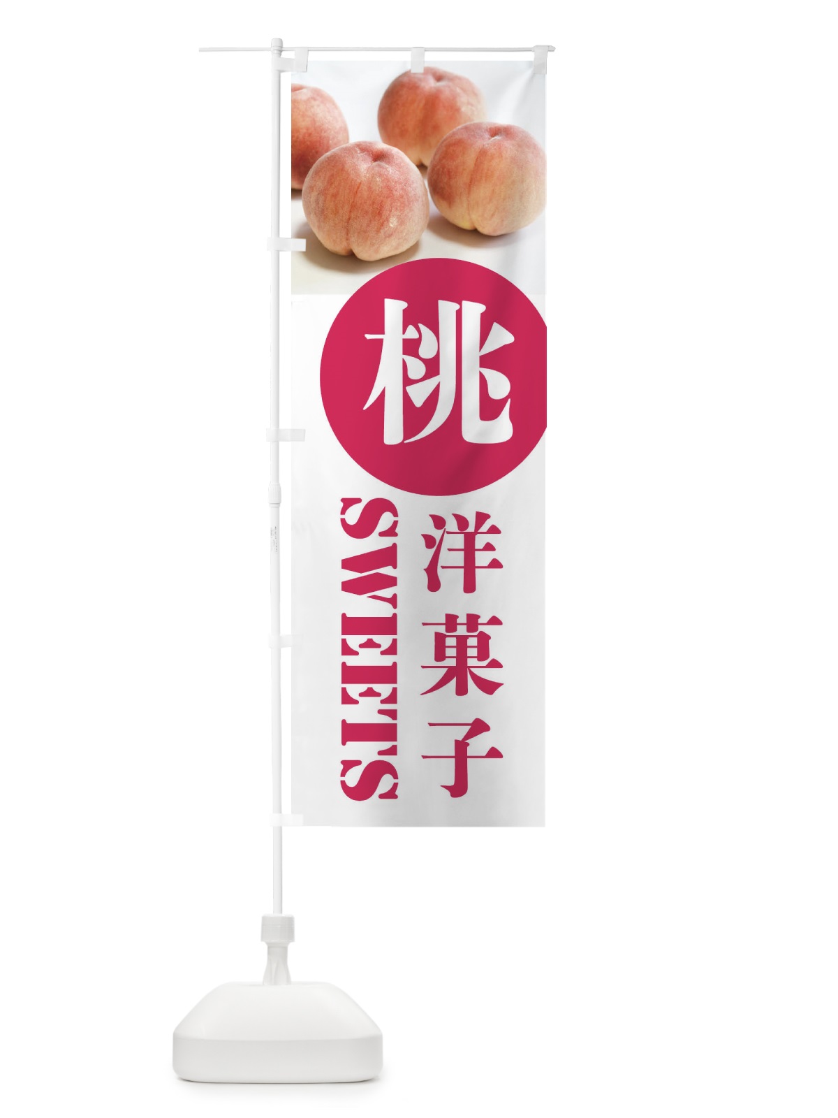 のぼり 洋菓子 のぼり旗 XPXS(デザイン【A】)
