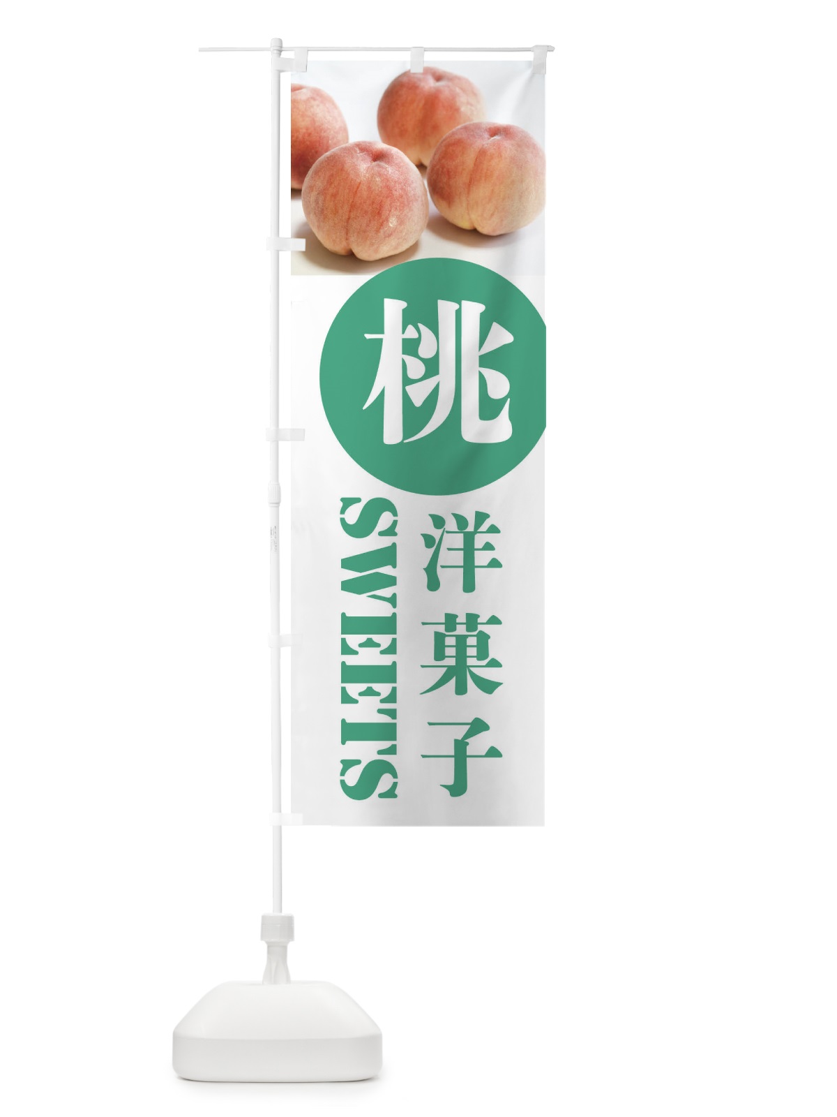 のぼり 洋菓子 のぼり旗 XPXS(デザイン【B】)
