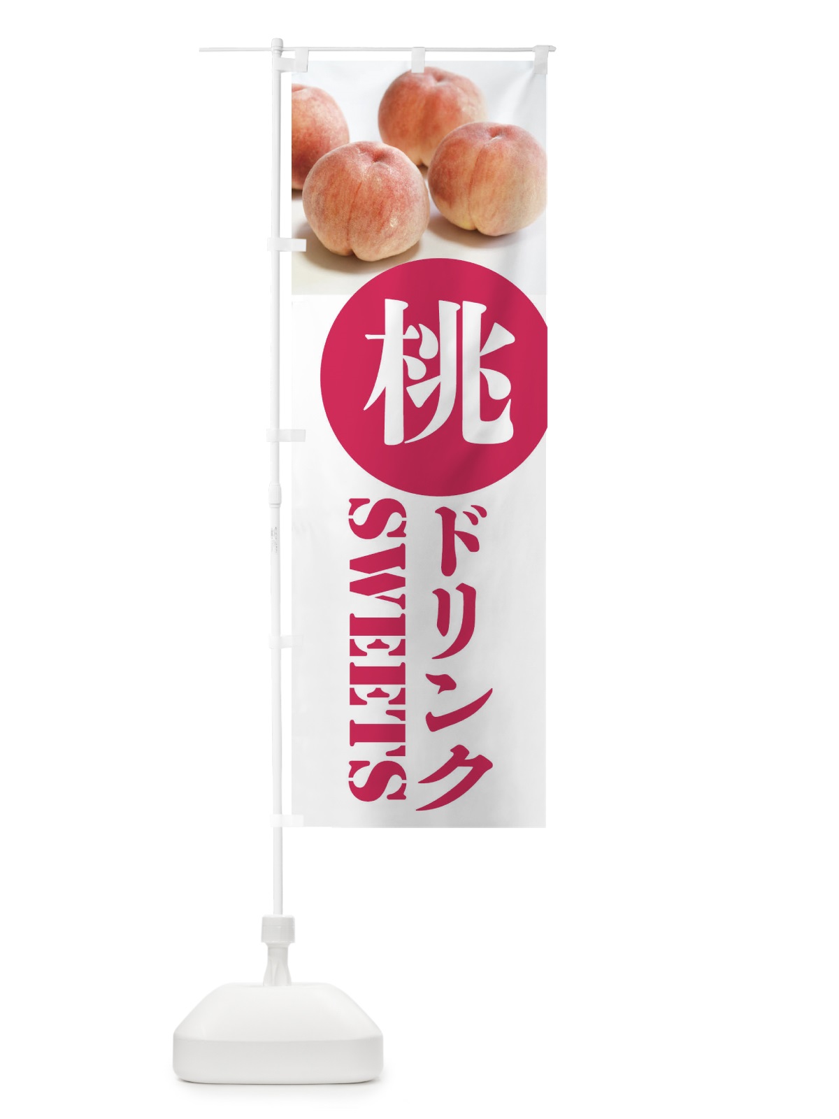 のぼり 桃ドリンク のぼり旗 XPXW(デザイン【A】)
