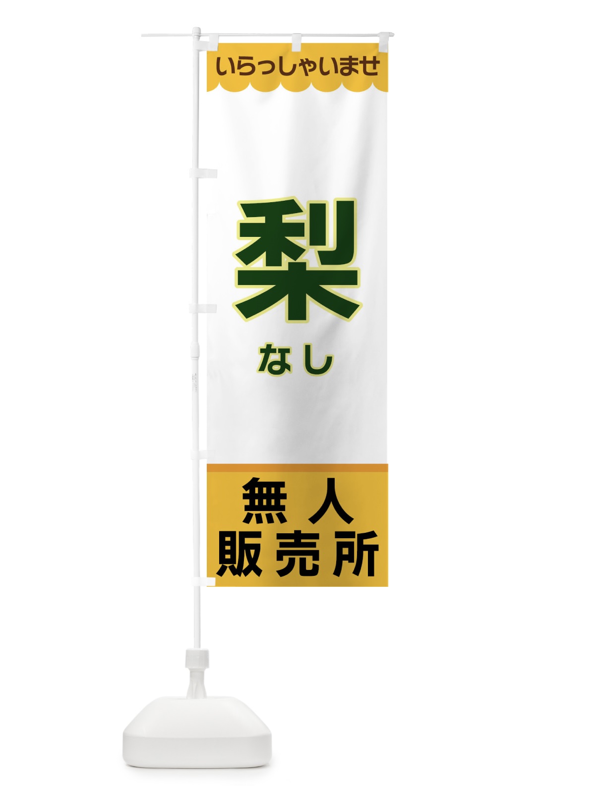 のぼり 梨・無人販売所 のぼり旗 XPY0(デザイン【A】)