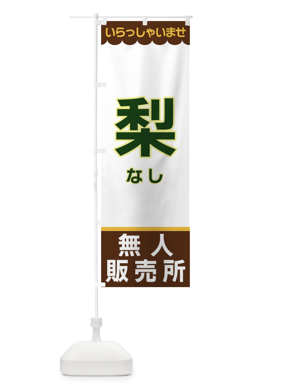 のぼり 梨・無人販売所 のぼり旗 XPY0(デザイン【B】)