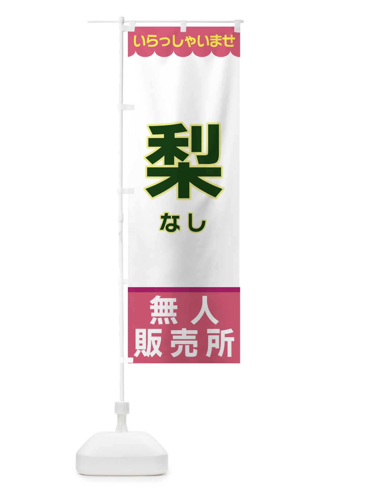 のぼり 梨・無人販売所 のぼり旗 XPY0(デザイン【C】)