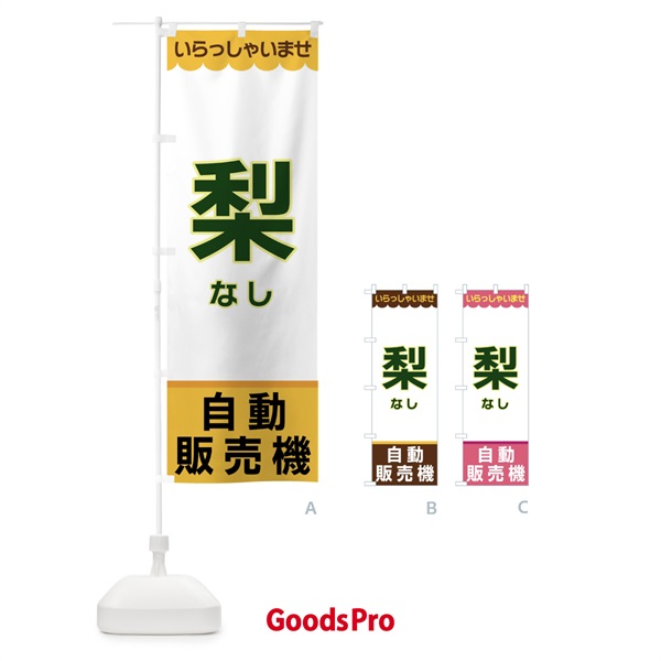 のぼり 梨・自動販売機 のぼり旗 XPY1