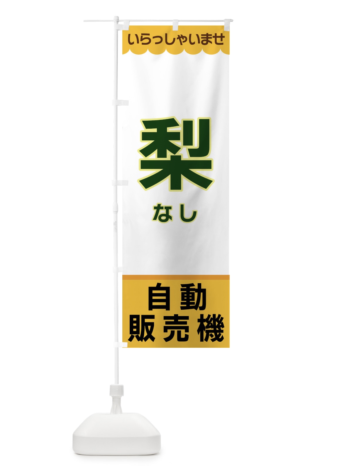 のぼり 梨・自動販売機 のぼり旗 XPY1(デザイン【A】)