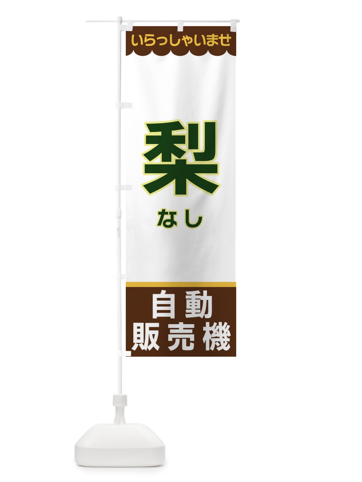 のぼり 梨・自動販売機 のぼり旗 XPY1(デザイン【B】)