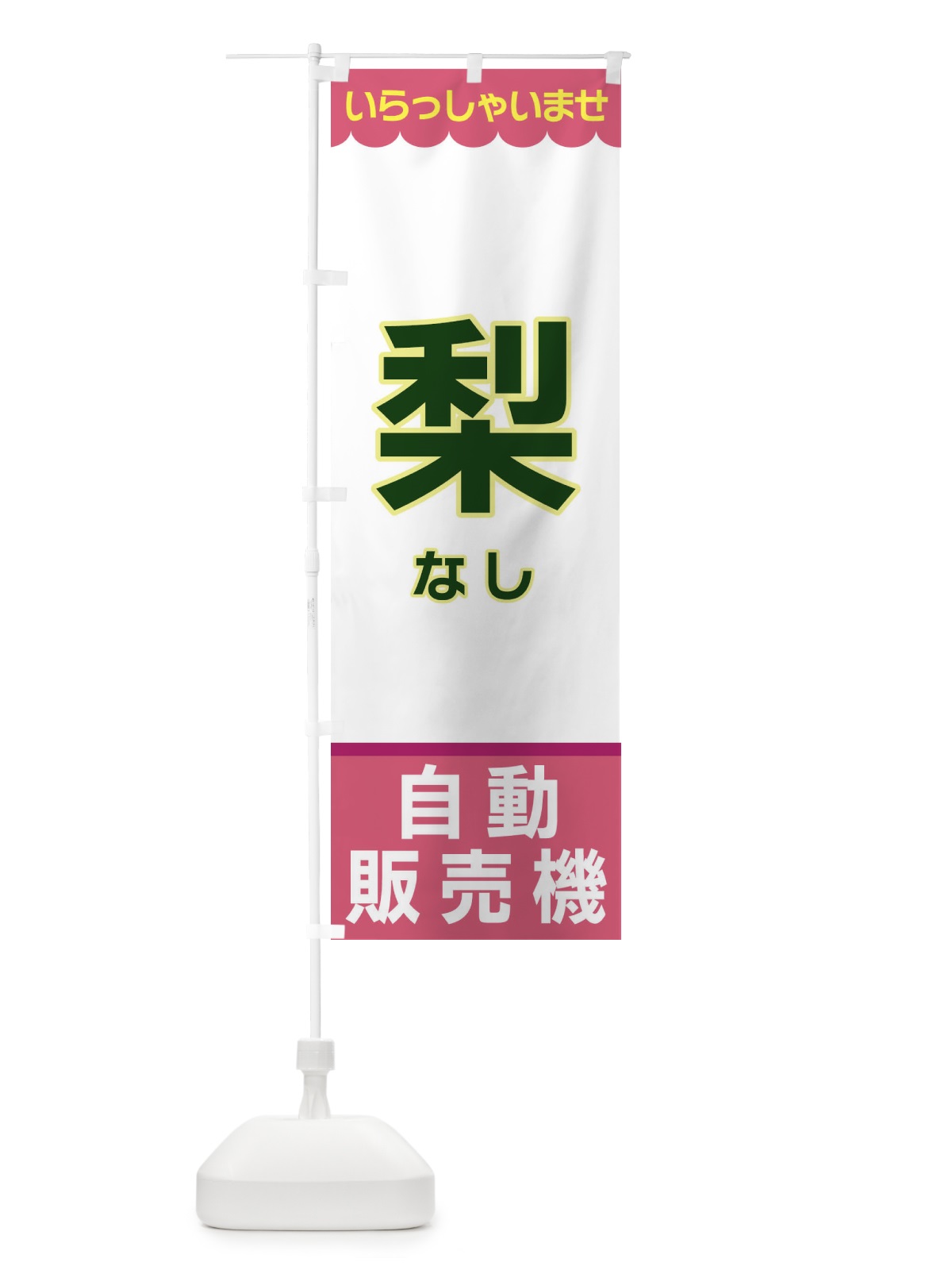 のぼり 梨・自動販売機 のぼり旗 XPY1(デザイン【C】)