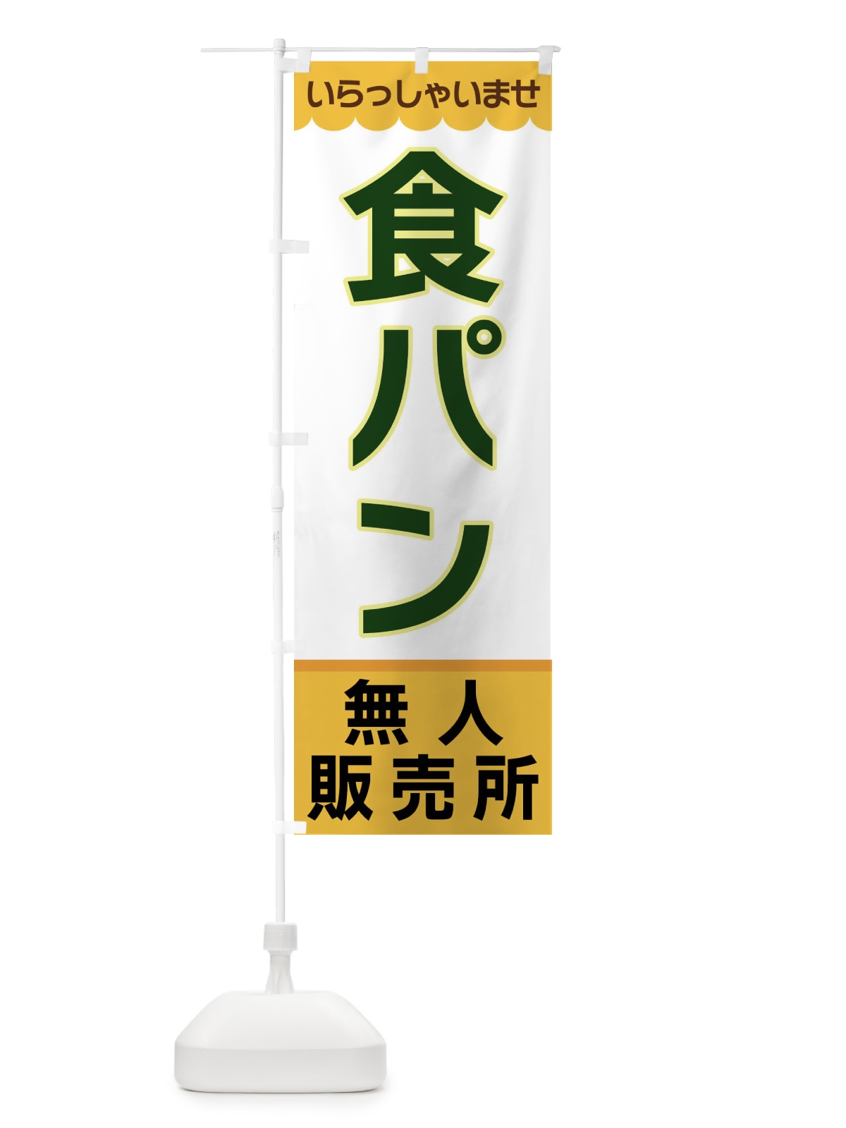 のぼり 食パン・無人販売所 のぼり旗 XPY2(デザイン【A】)
