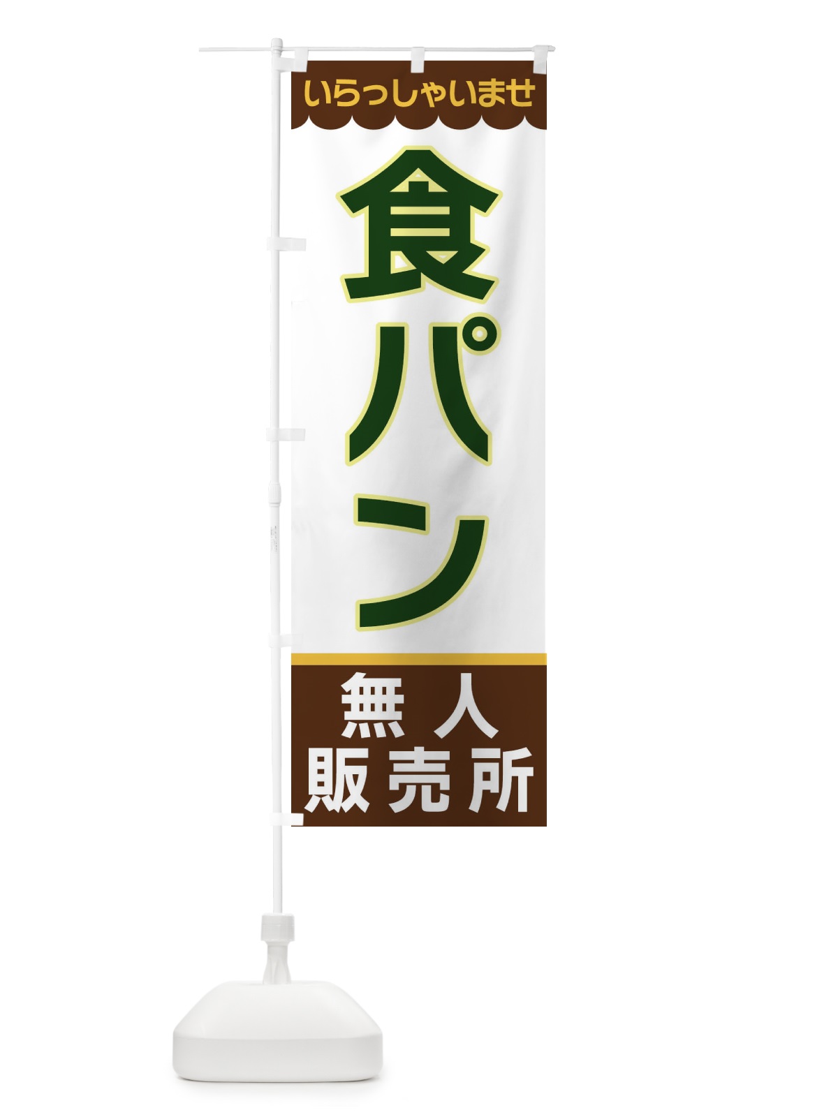 のぼり 食パン・無人販売所 のぼり旗 XPY2(デザイン【B】)