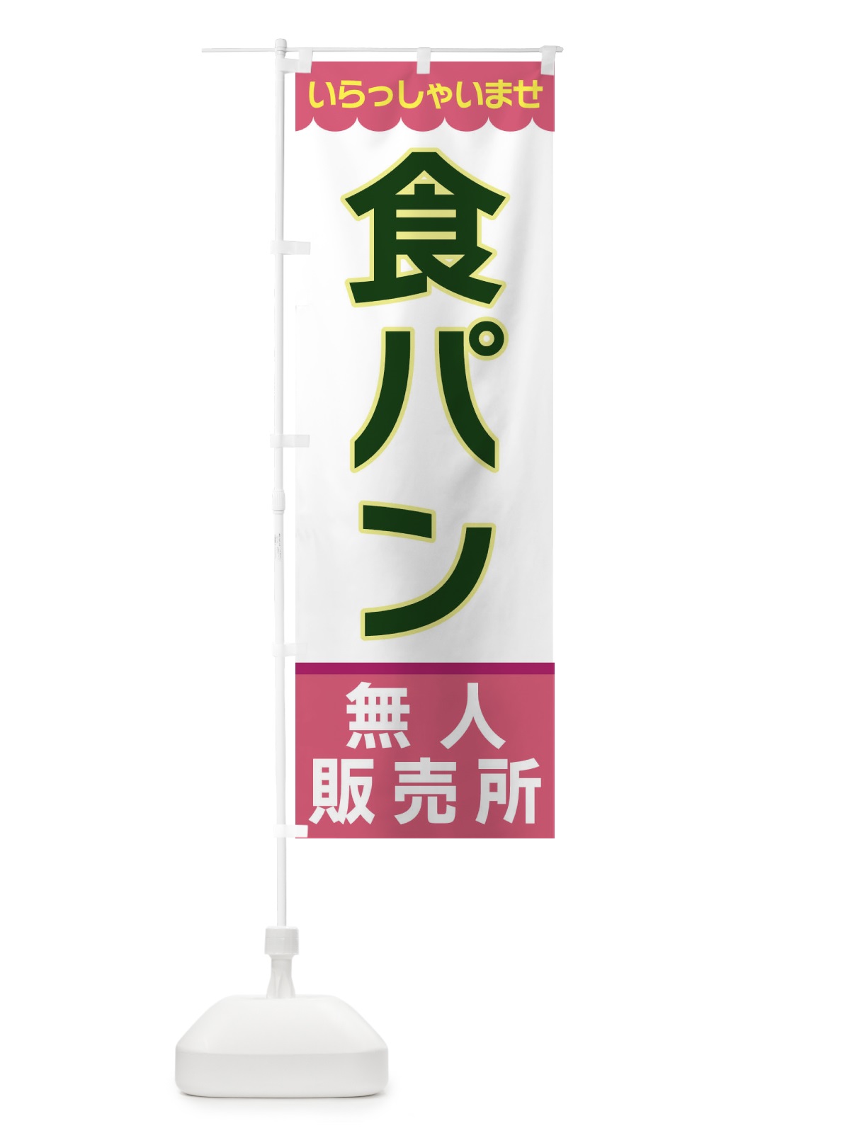 のぼり 食パン・無人販売所 のぼり旗 XPY2(デザイン【C】)