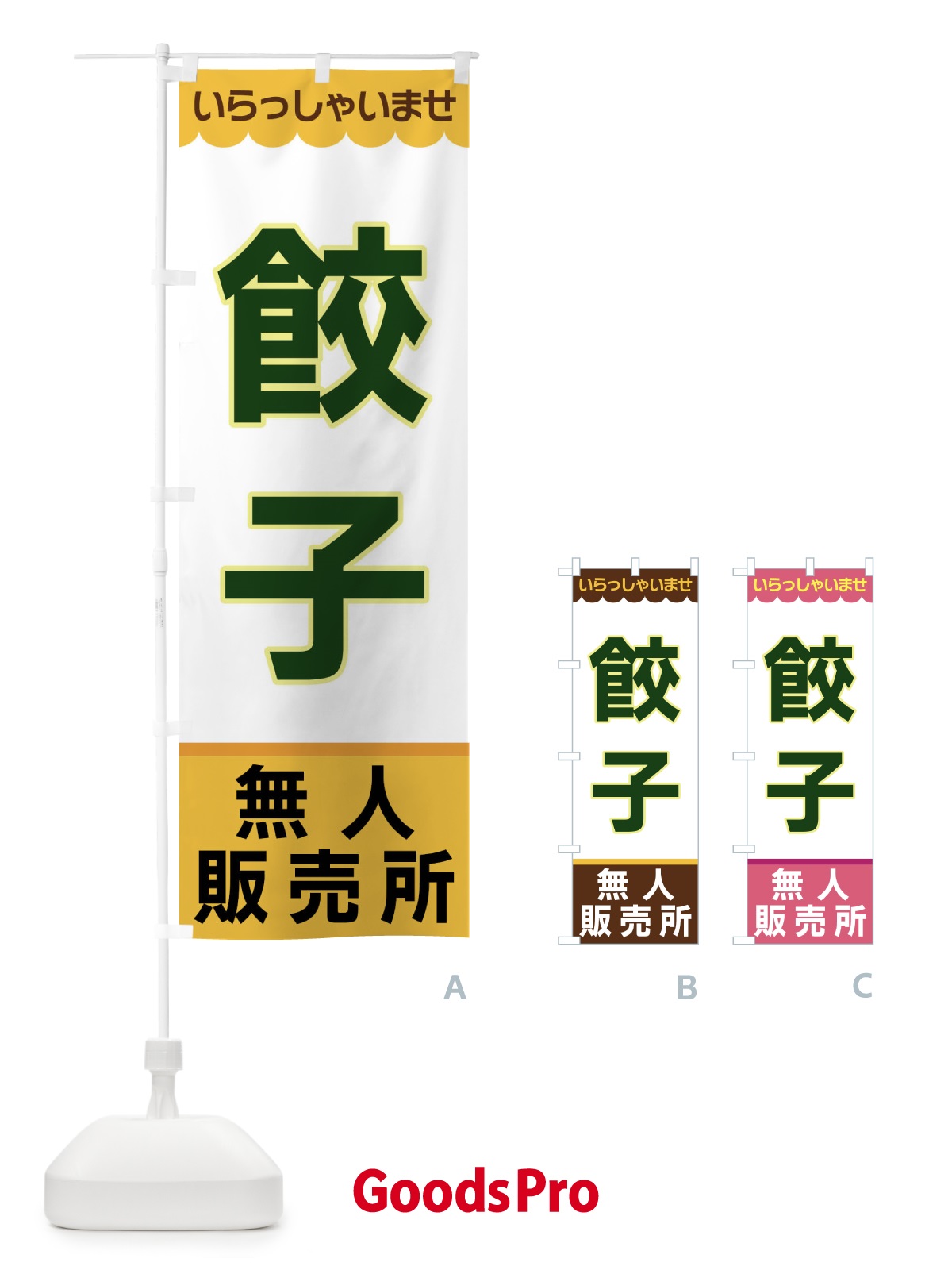 のぼり 餃子・無人販売所 のぼり旗 XPY3