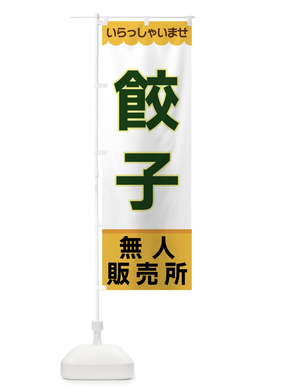 のぼり 餃子・無人販売所 のぼり旗 XPY3(デザイン【A】)