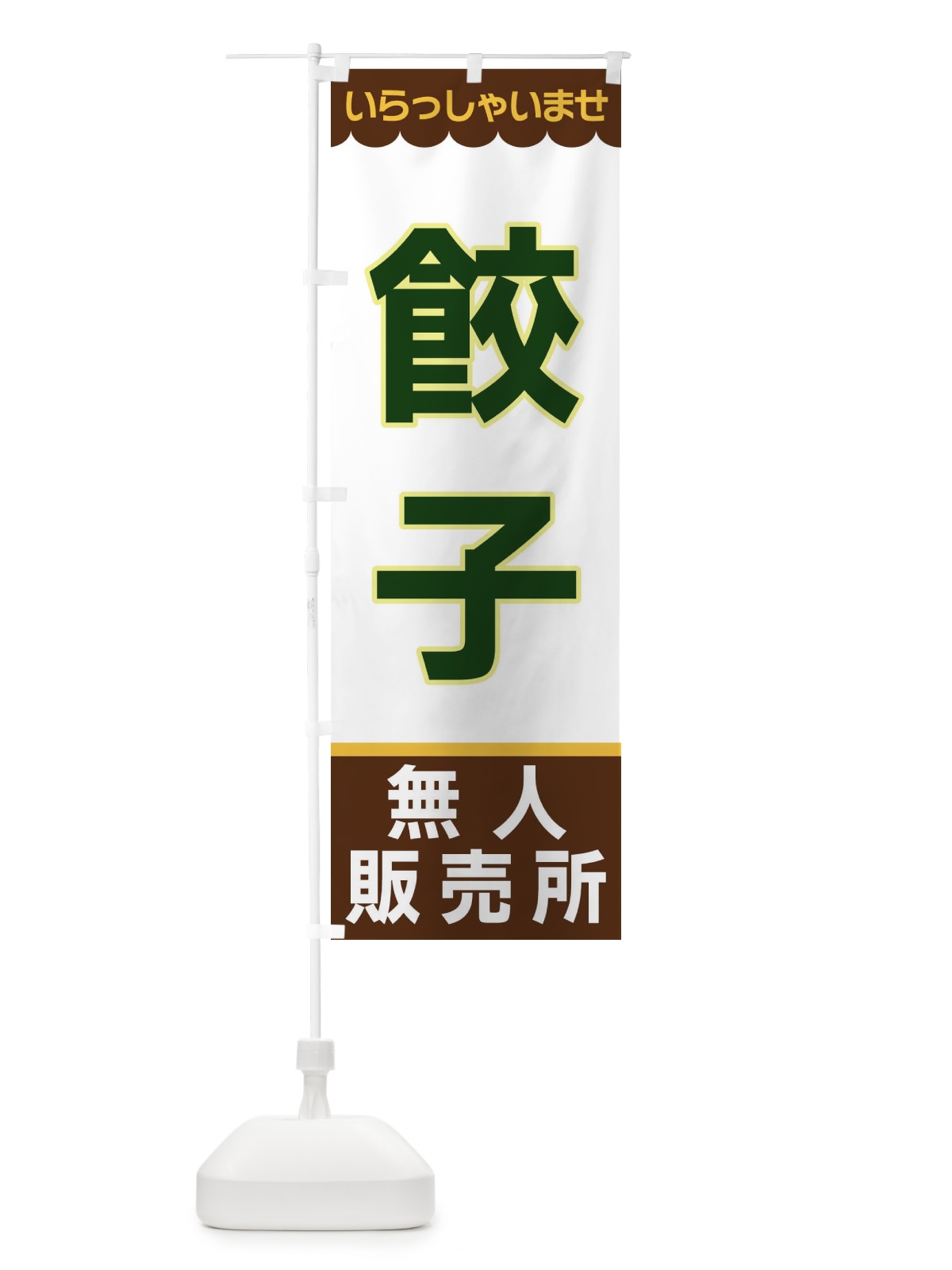 のぼり 餃子・無人販売所 のぼり旗 XPY3(デザイン【B】)