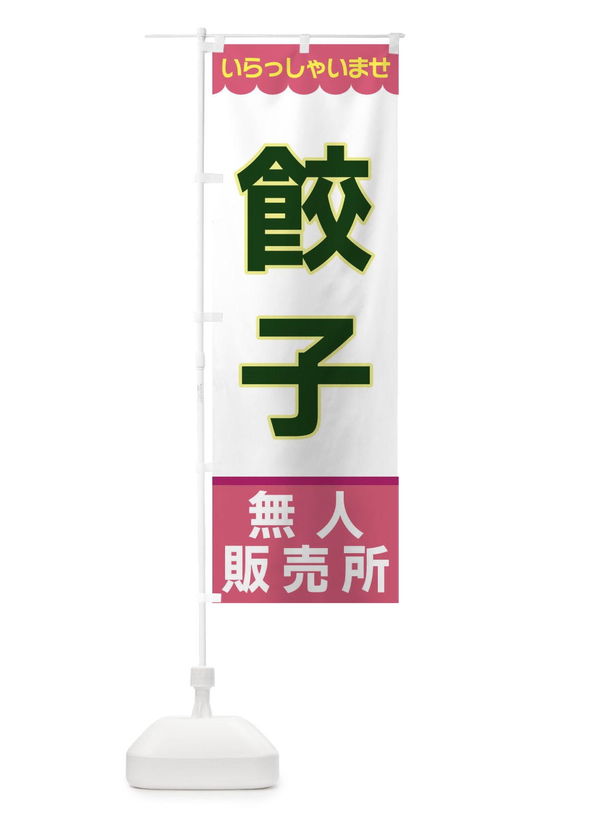 のぼり 餃子・無人販売所 のぼり旗 XPY3(デザイン【C】)
