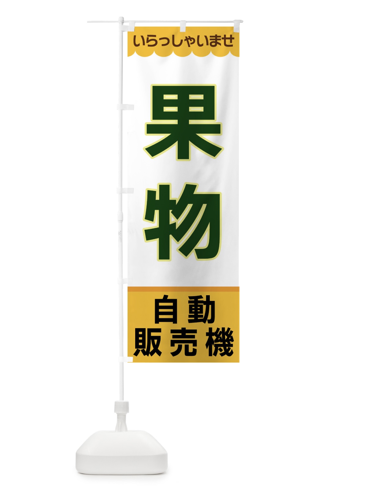 のぼり 果物・自動販売機 のぼり旗 XPY4(デザイン【A】)
