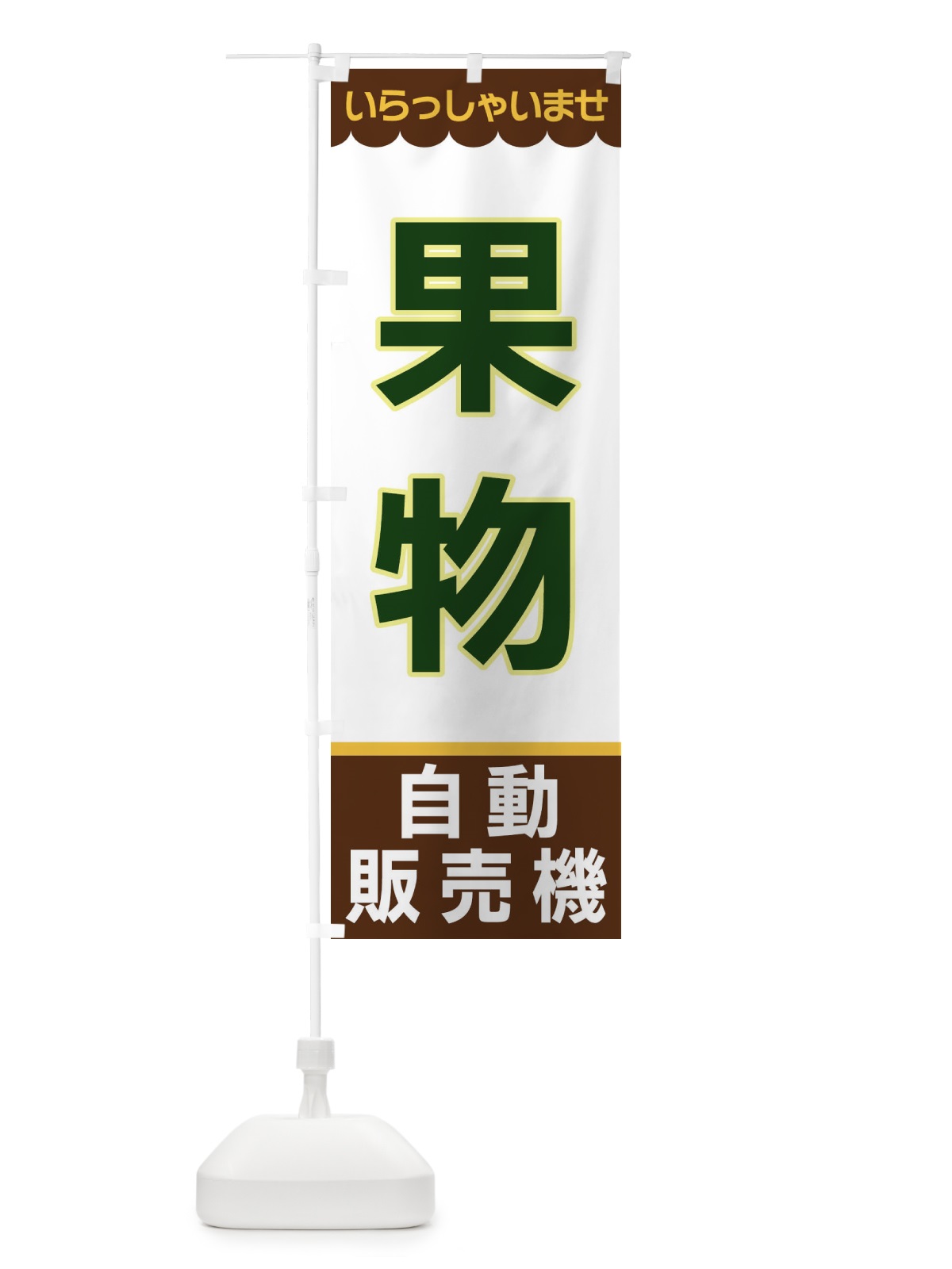 のぼり 果物・自動販売機 のぼり旗 XPY4(デザイン【B】)