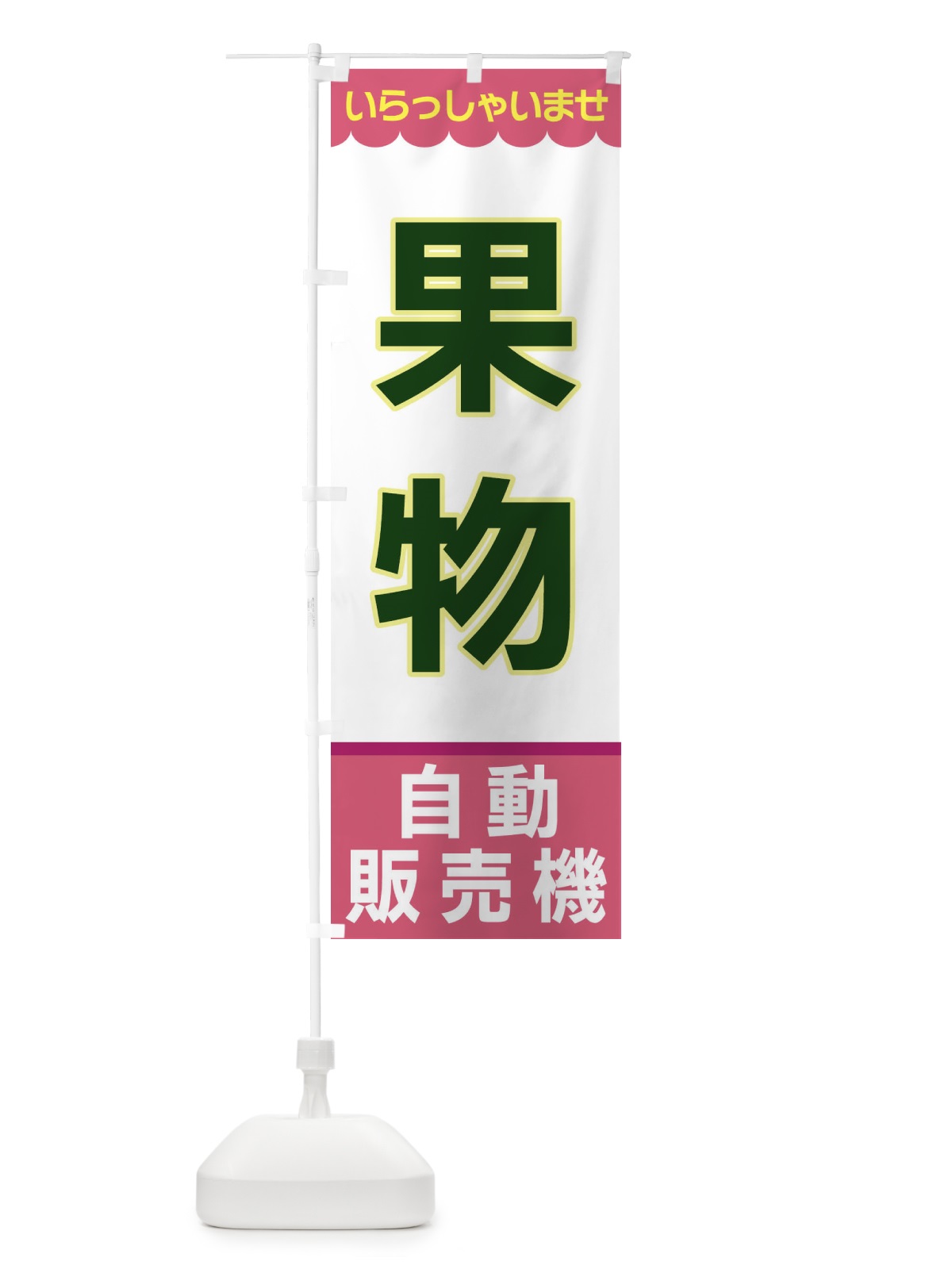 のぼり 果物・自動販売機 のぼり旗 XPY4(デザイン【C】)