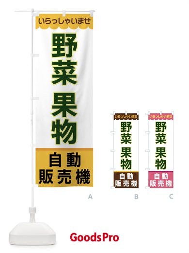のぼり 野菜果物・自動販売機 のぼり旗 XPY7