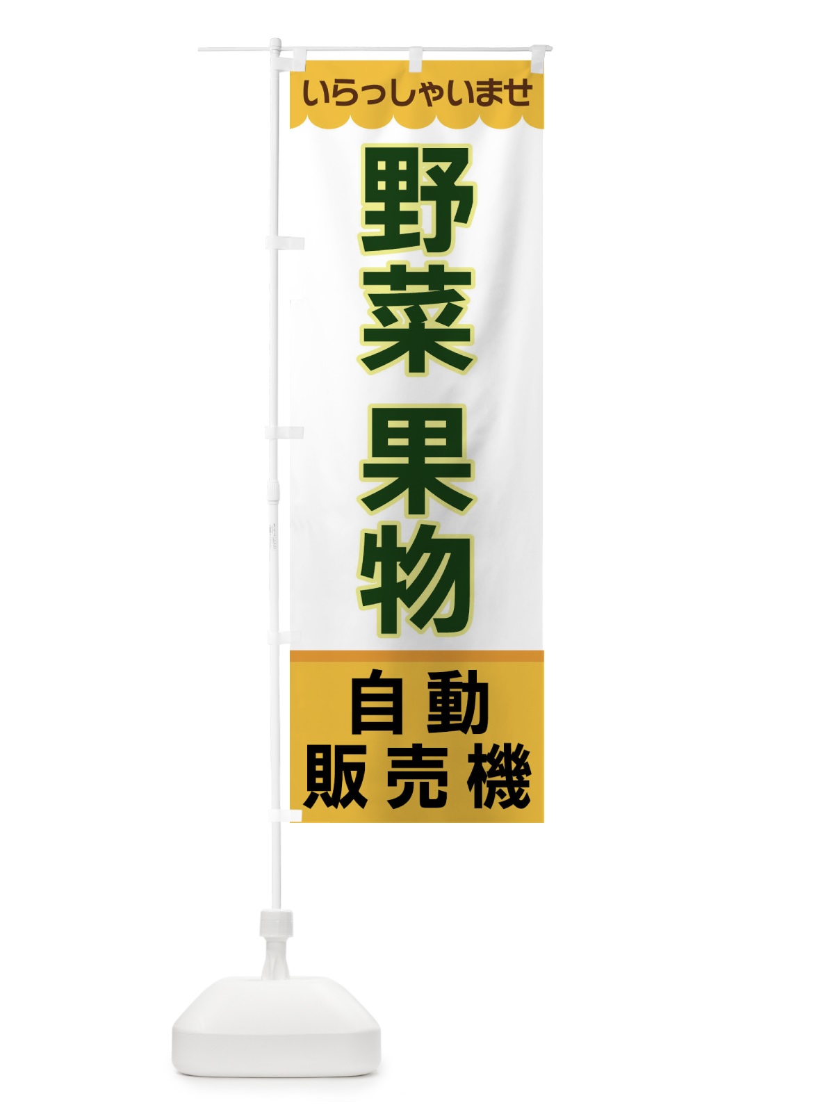 のぼり 野菜果物・自動販売機 のぼり旗 XPY7(デザイン【A】)
