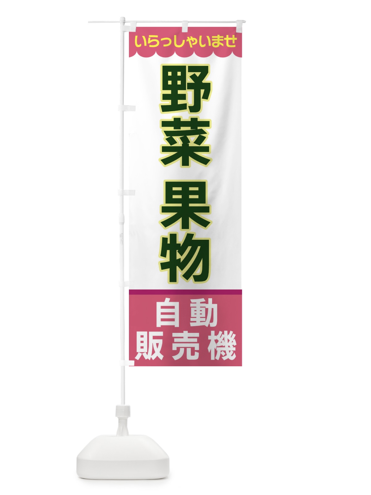 のぼり 野菜果物・自動販売機 のぼり旗 XPY7(デザイン【C】)