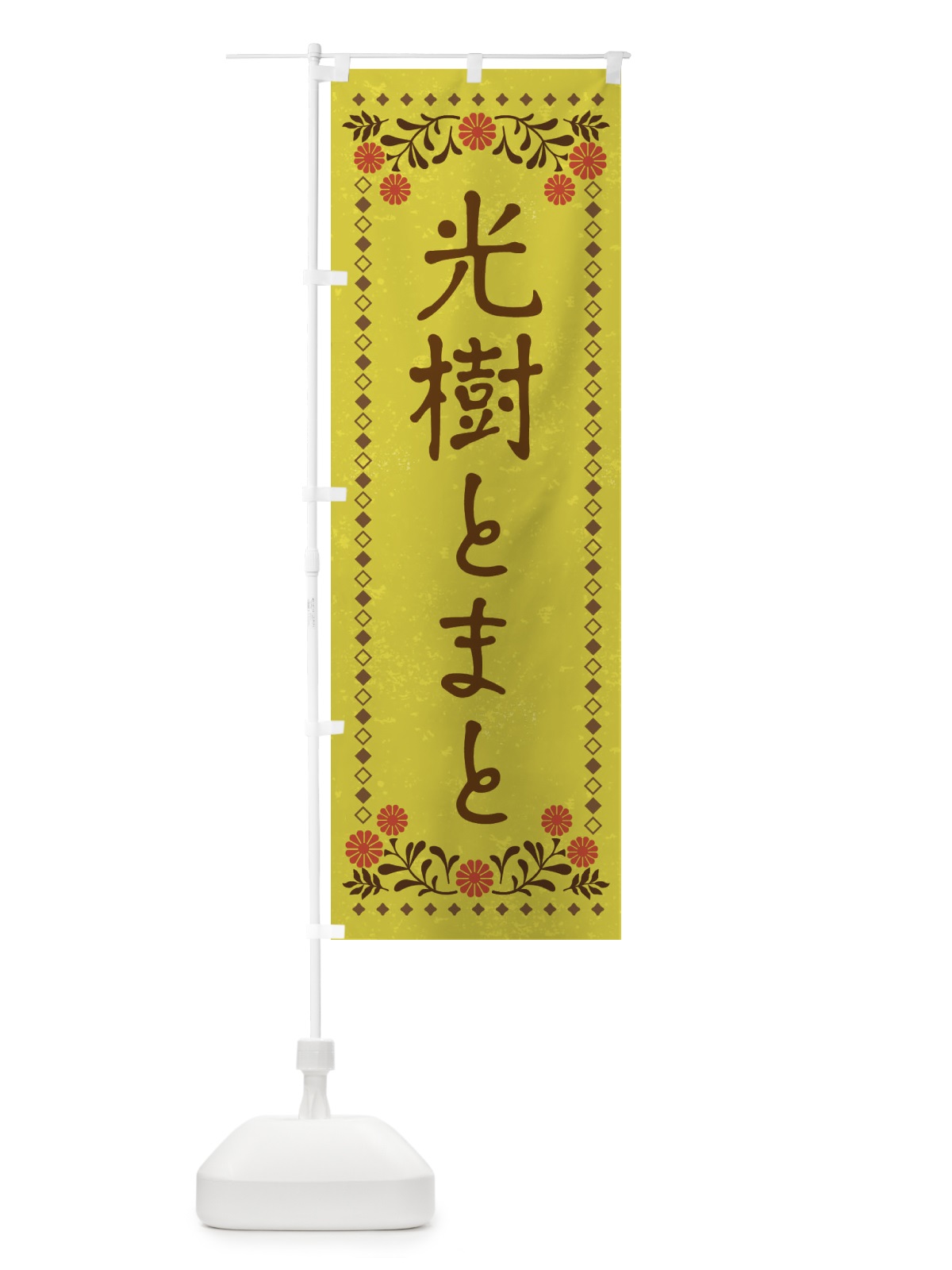のぼり 光樹とまと・レトロ風 のぼり旗 XPY8(デザイン【B】)
