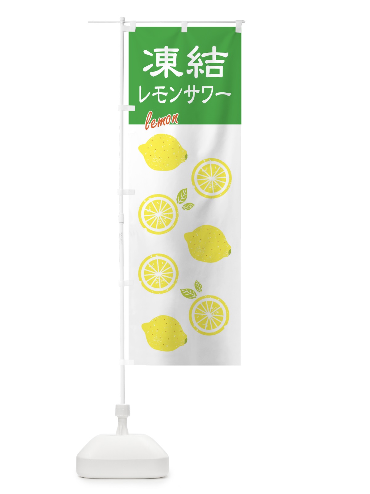 のぼり 凍結レモンサワー のぼり旗 XPY9(デザイン【C】)