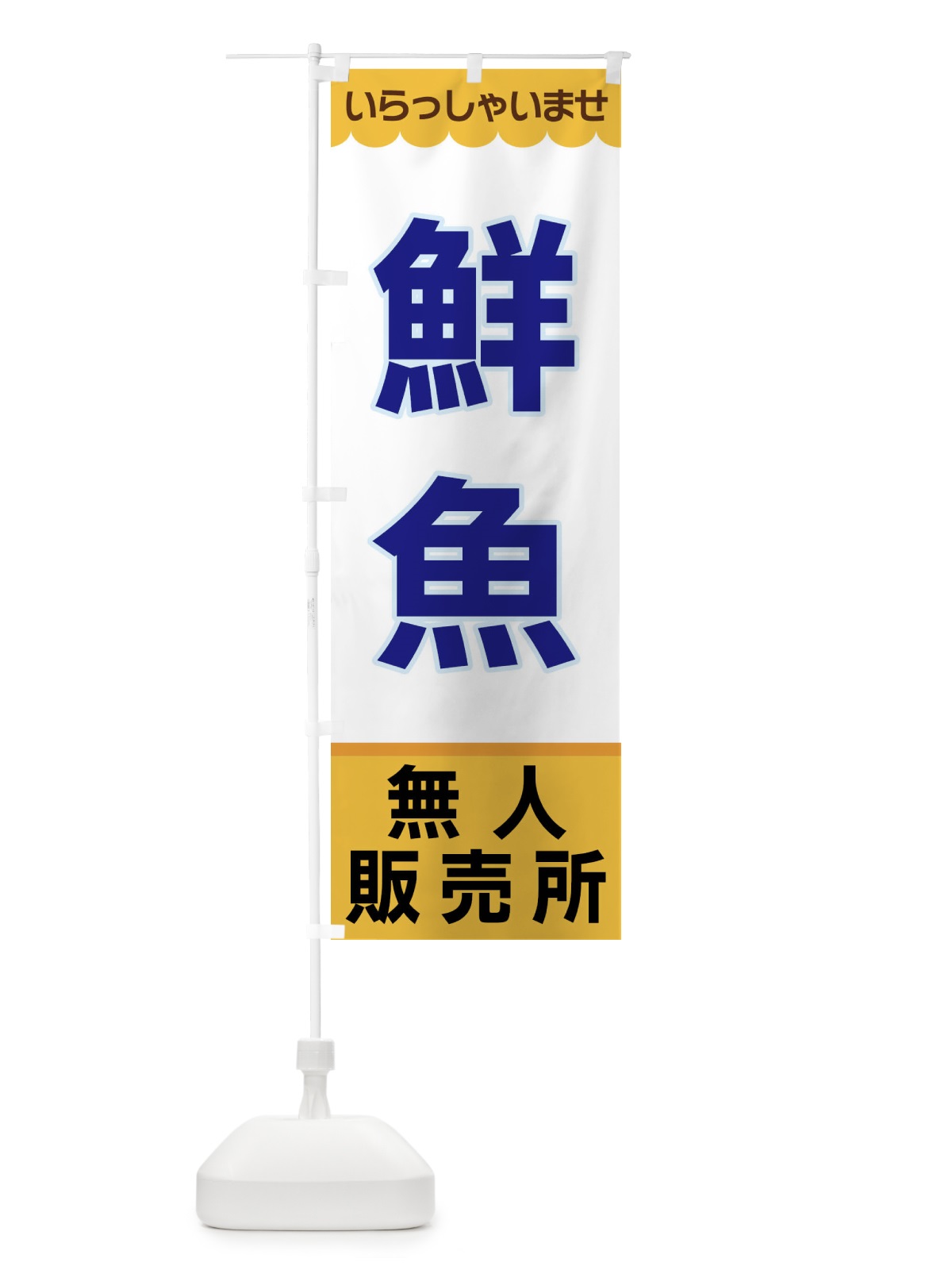 のぼり 鮮魚・無人販売所 のぼり旗 XPYA(デザイン【A】)