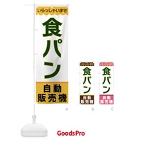 のぼり 食パン・自動販売機 のぼり旗 XPYE