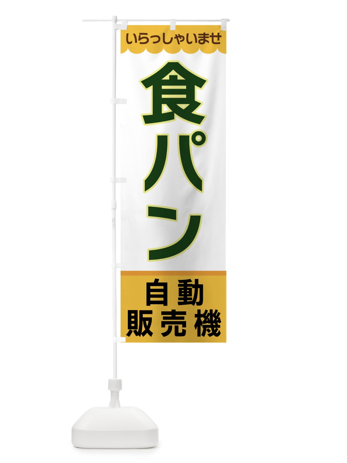 のぼり 食パン・自動販売機 のぼり旗 XPYE(デザイン【A】)