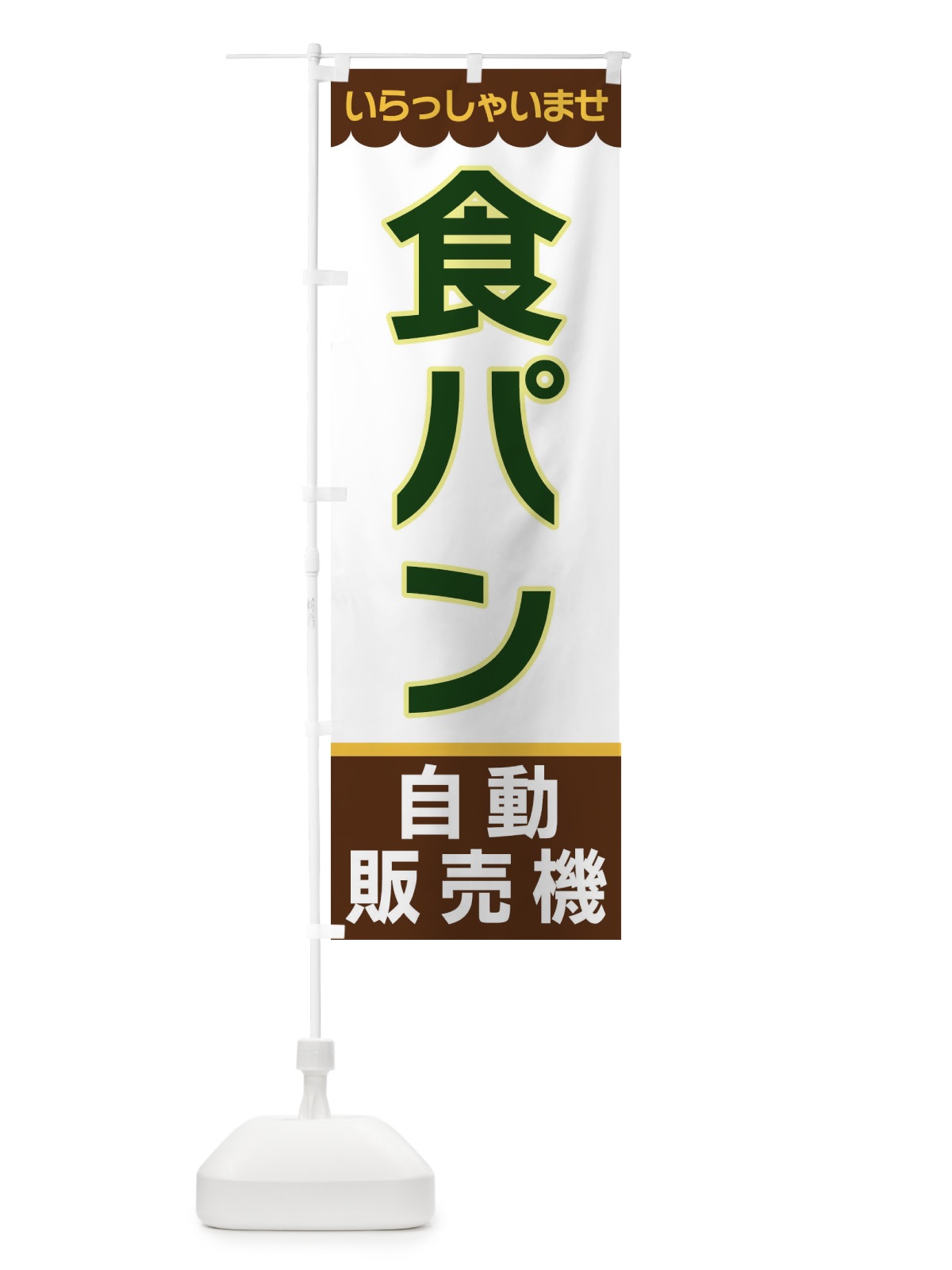 のぼり 食パン・自動販売機 のぼり旗 XPYE(デザイン【B】)