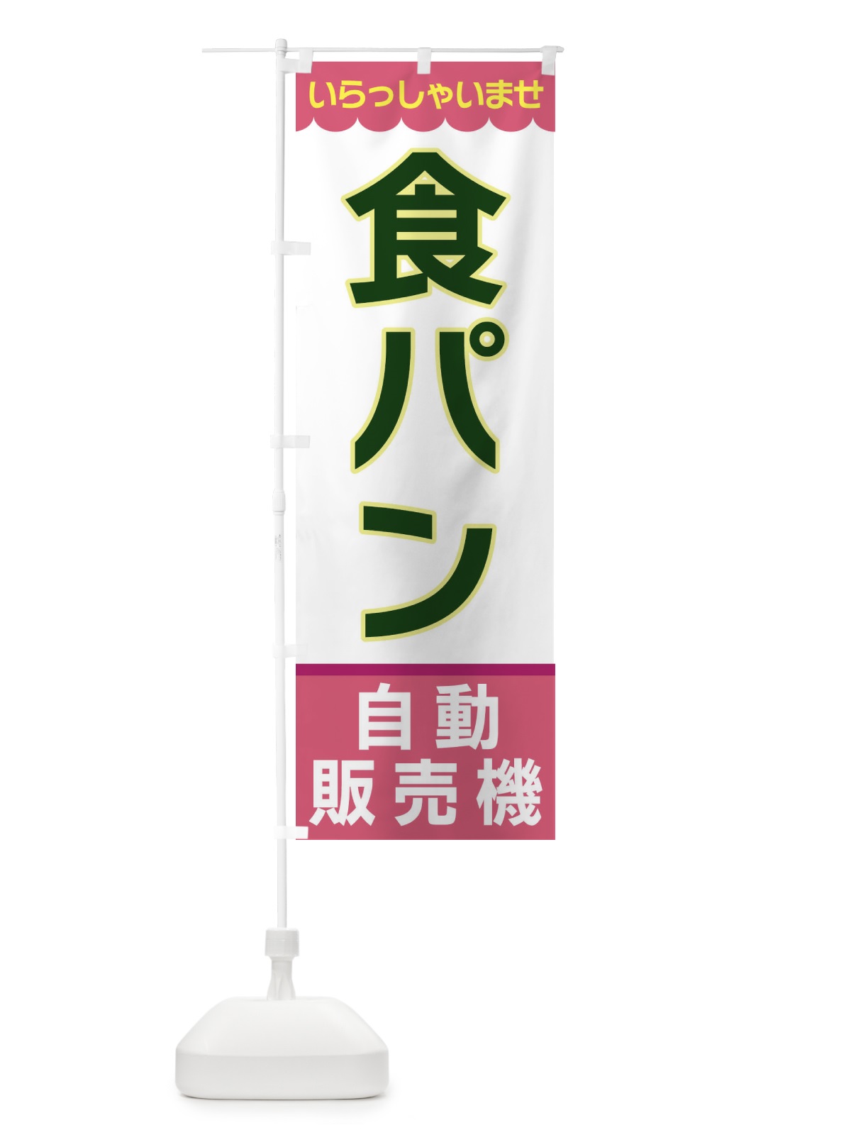 のぼり 食パン・自動販売機 のぼり旗 XPYE(デザイン【C】)
