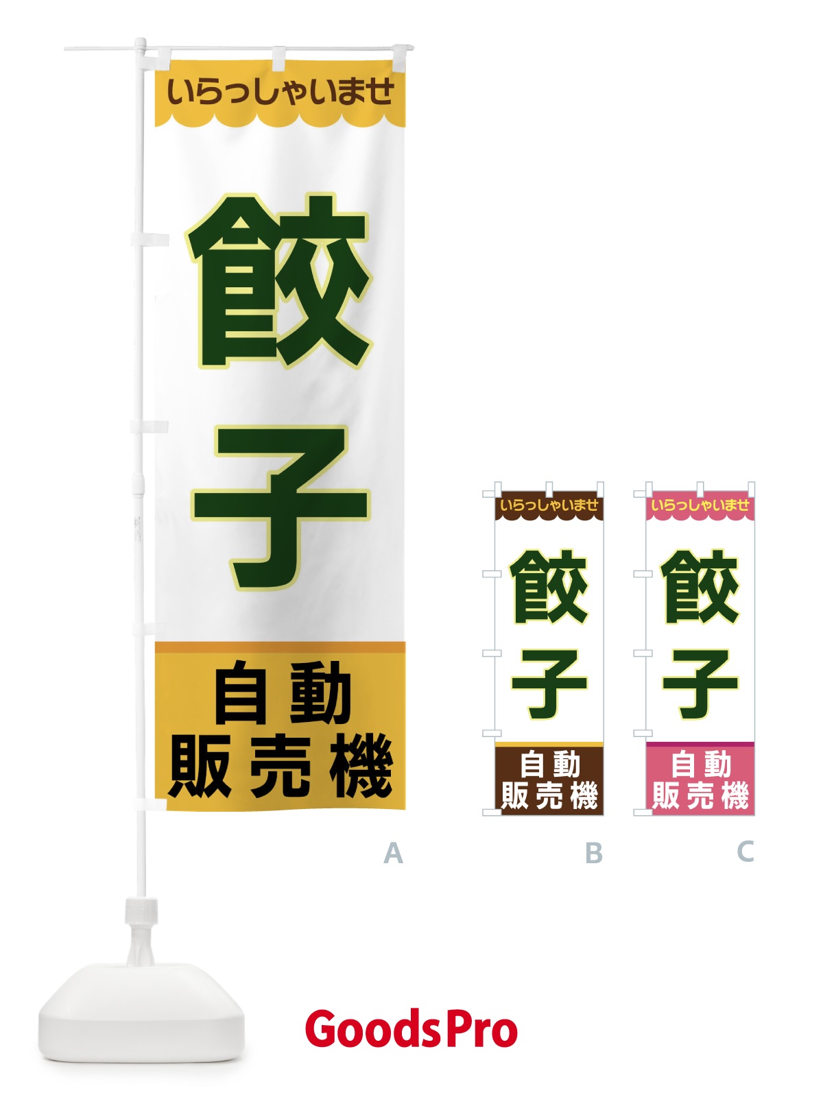 のぼり 餃子・自動販売機 のぼり旗 XPYF