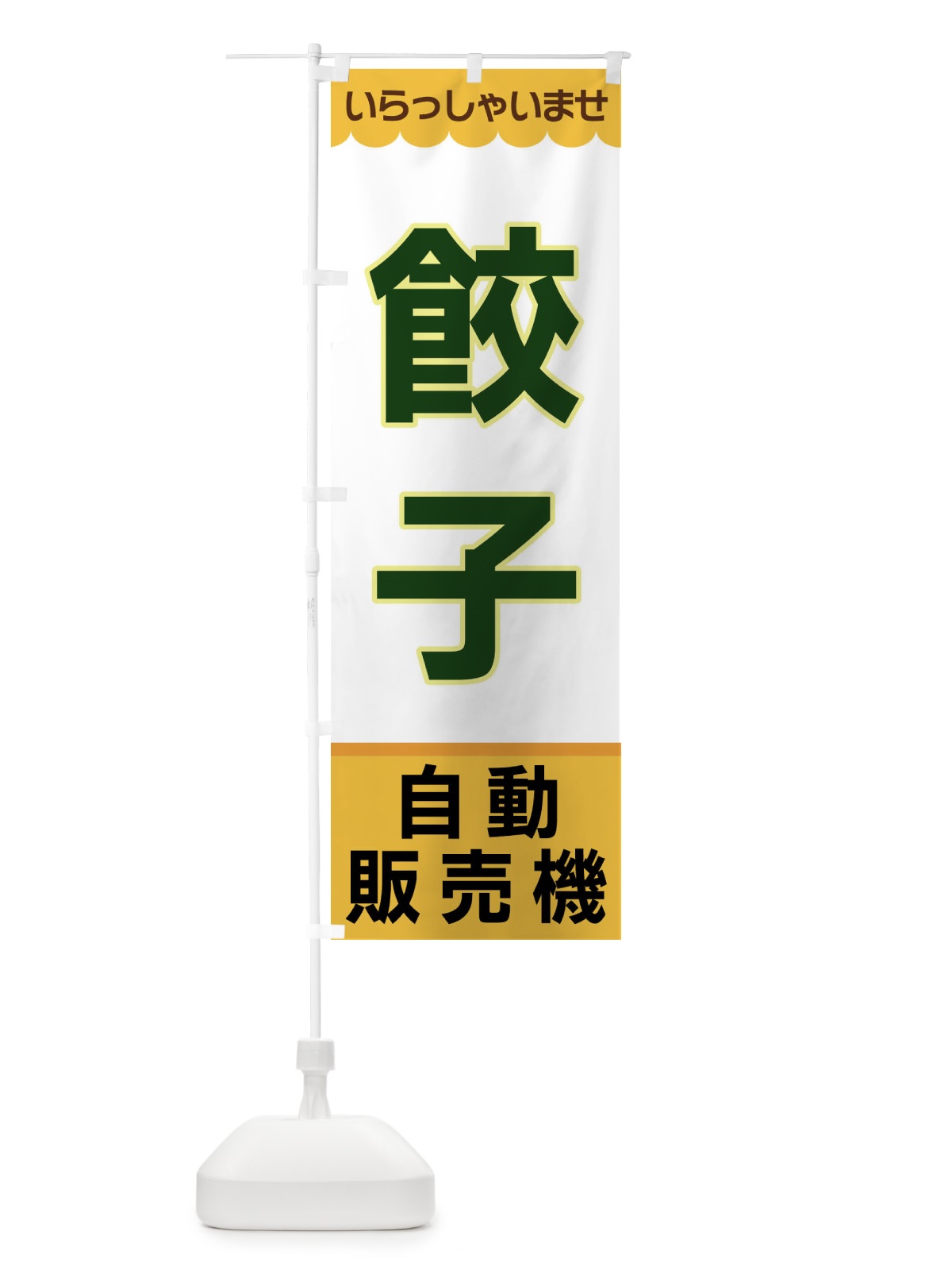 のぼり 餃子・自動販売機 のぼり旗 XPYF(デザイン【A】)