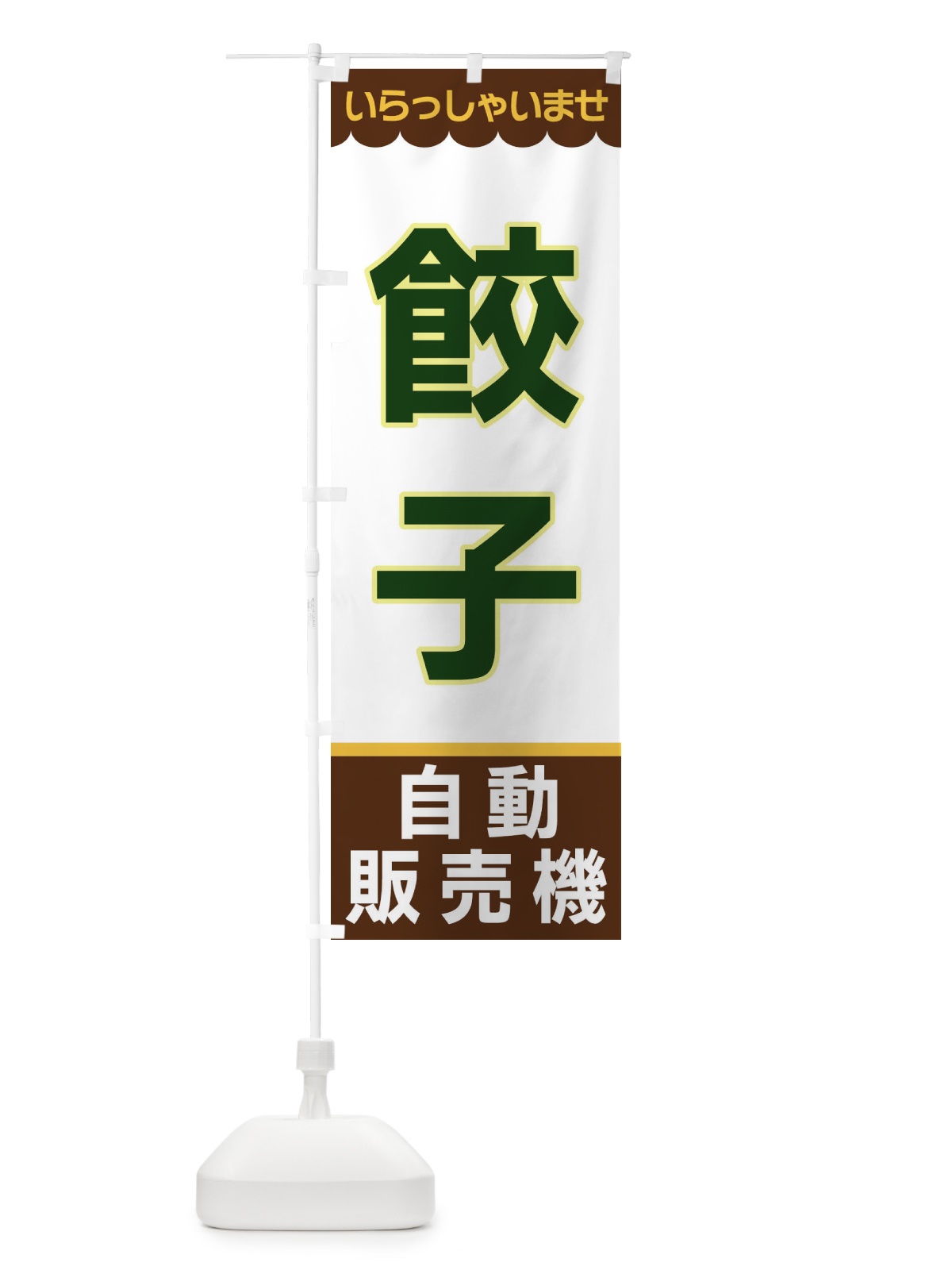 のぼり 餃子・自動販売機 のぼり旗 XPYF(デザイン【B】)
