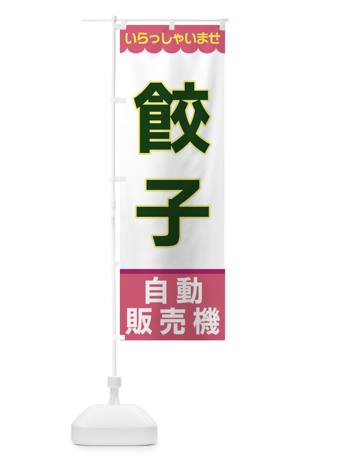のぼり 餃子・自動販売機 のぼり旗 XPYF(デザイン【C】)
