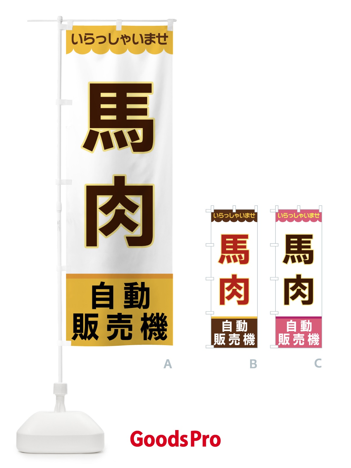 のぼり 馬肉・自動販売機 のぼり旗 XPYG