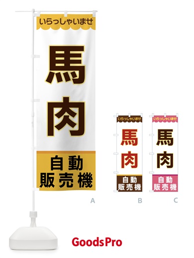 のぼり 馬肉・自動販売機 のぼり旗 XPYG