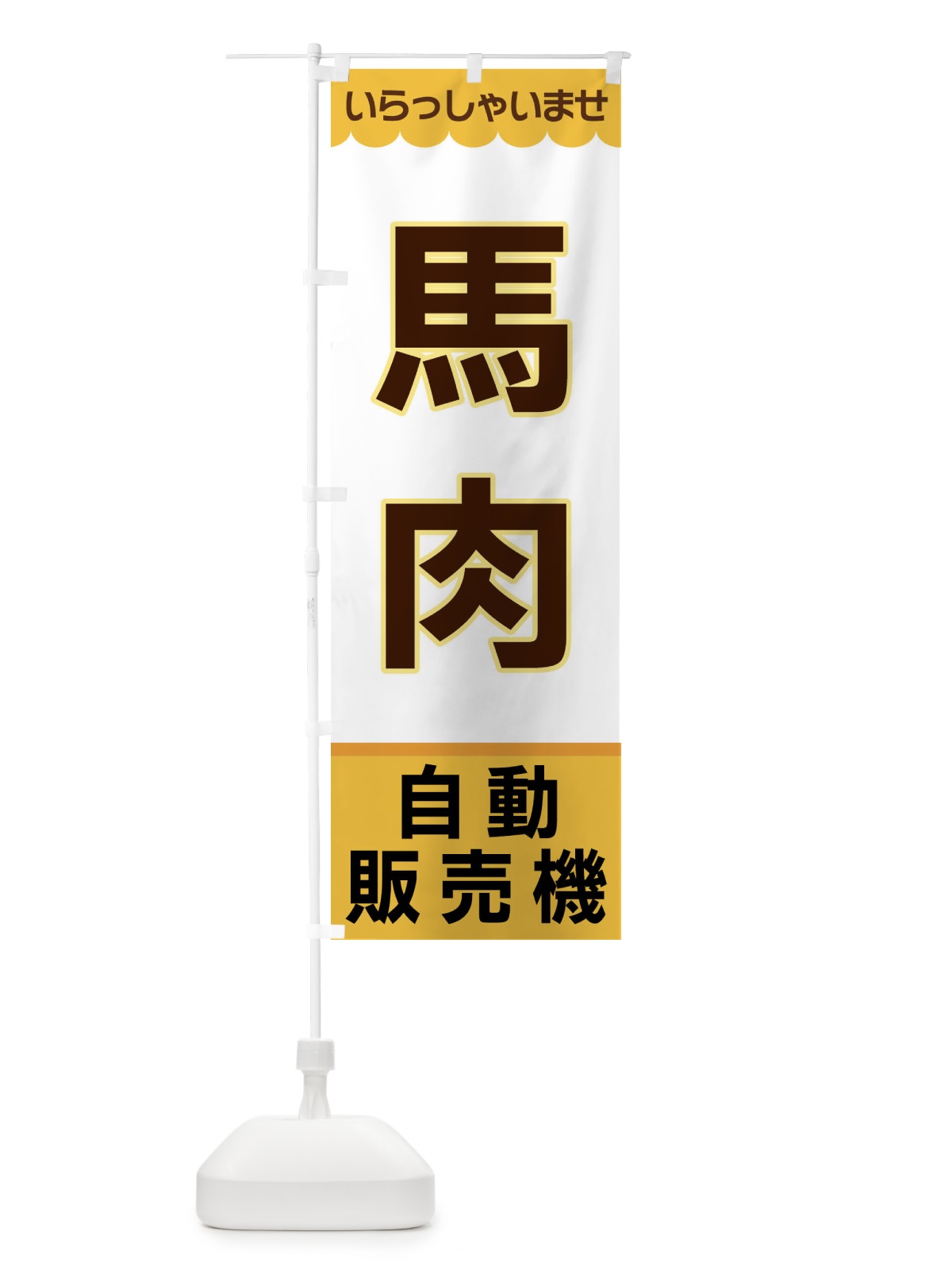 のぼり 馬肉・自動販売機 のぼり旗 XPYG(デザイン【A】)