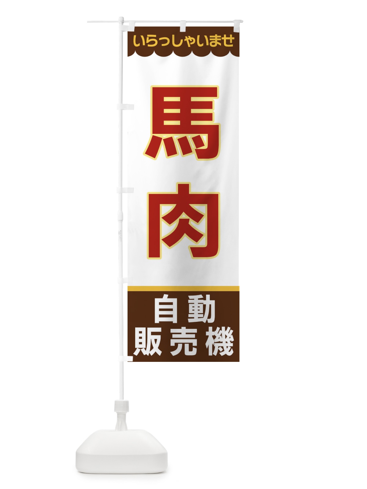 のぼり 馬肉・自動販売機 のぼり旗 XPYG(デザイン【B】)