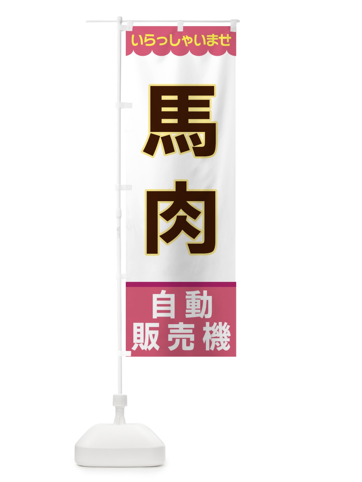 のぼり 馬肉・自動販売機 のぼり旗 XPYG(デザイン【C】)