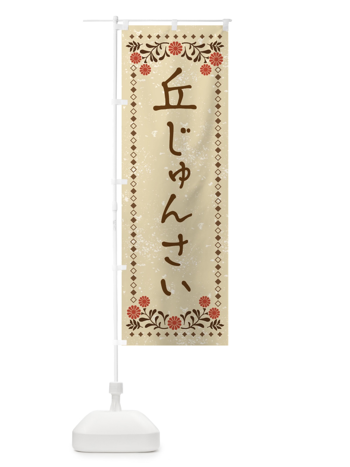 のぼり 丘じゅんさい・レトロ風 のぼり旗 XPYH(デザイン【A】)