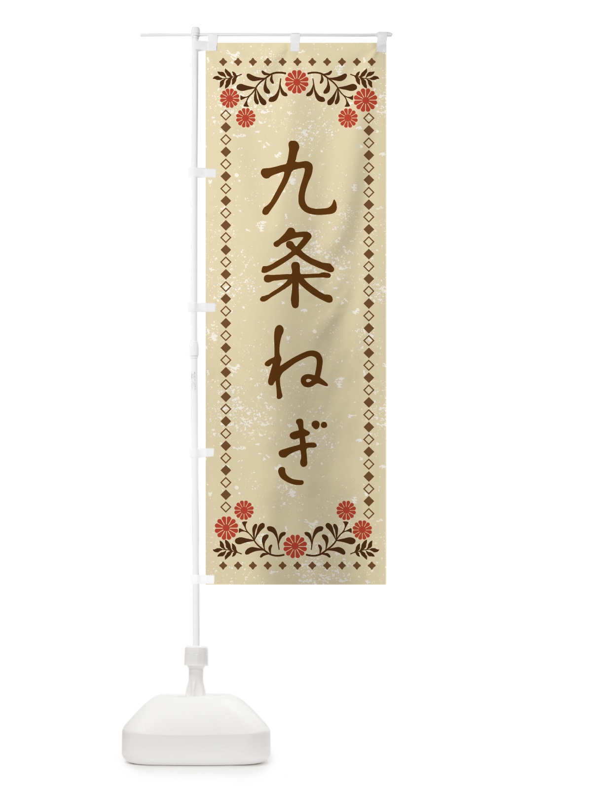のぼり 九条ねぎ・レトロ風 のぼり旗 XPYJ(デザイン【A】)