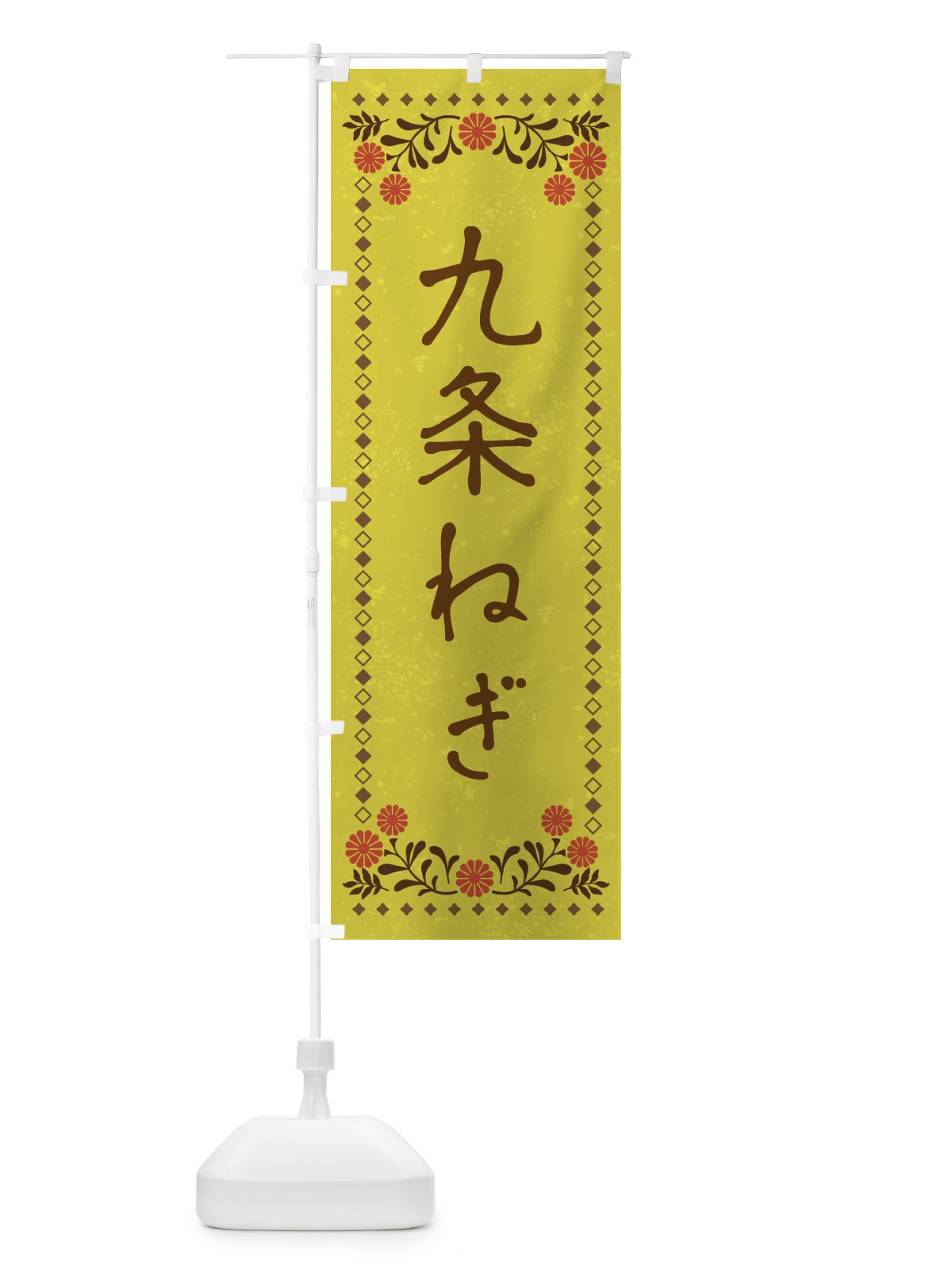 のぼり 九条ねぎ・レトロ風 のぼり旗 XPYJ(デザイン【B】)