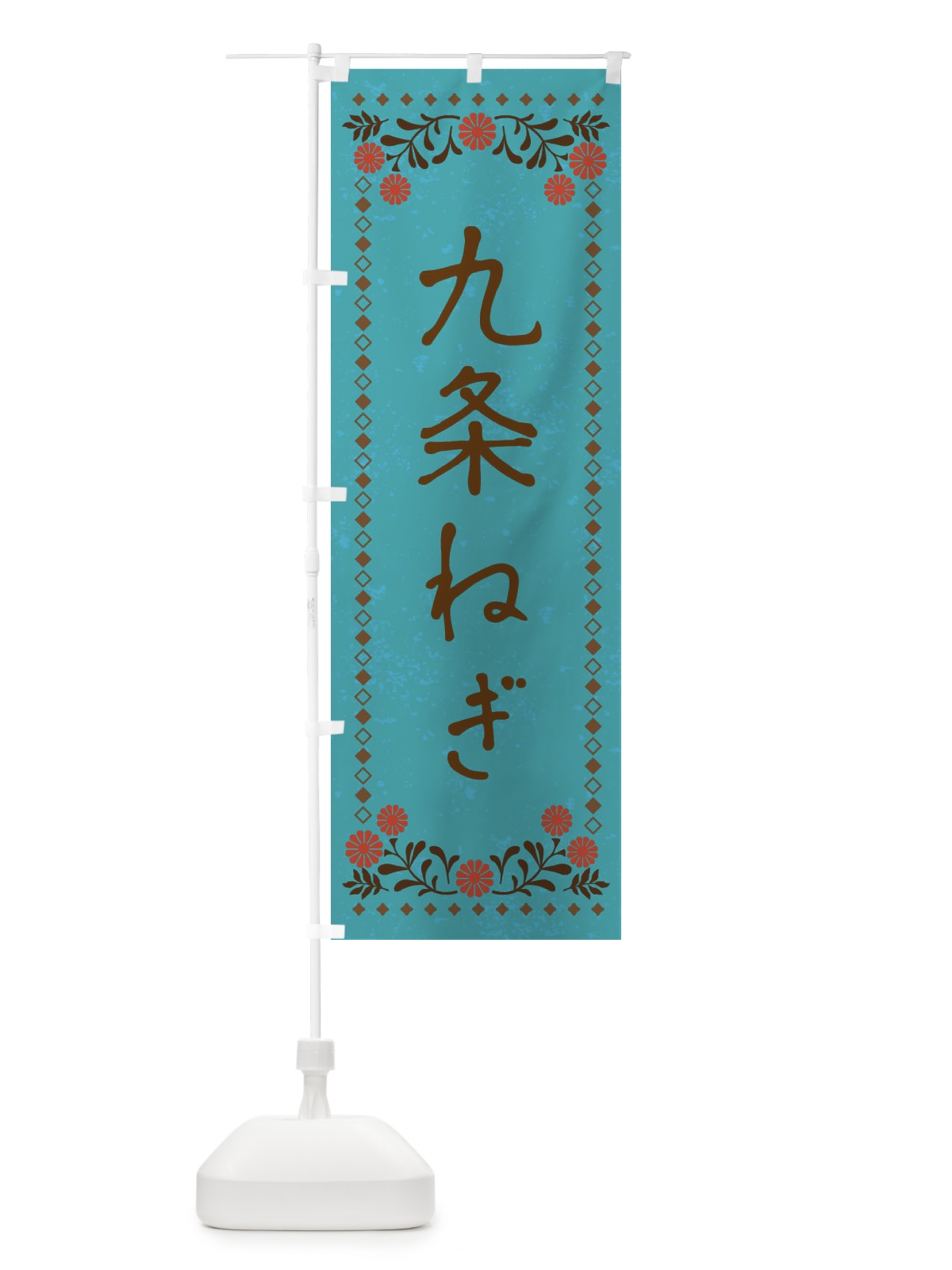 のぼり 九条ねぎ・レトロ風 のぼり旗 XPYJ(デザイン【C】)