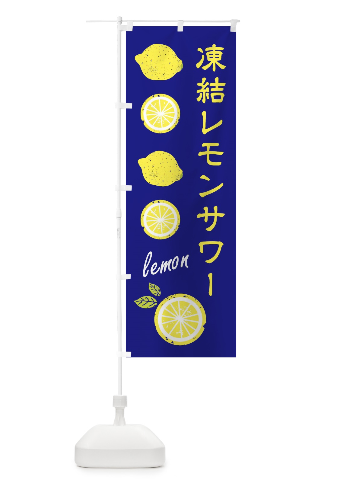 のぼり 凍結レモンサワー のぼり旗 XPYP(デザイン【A】)