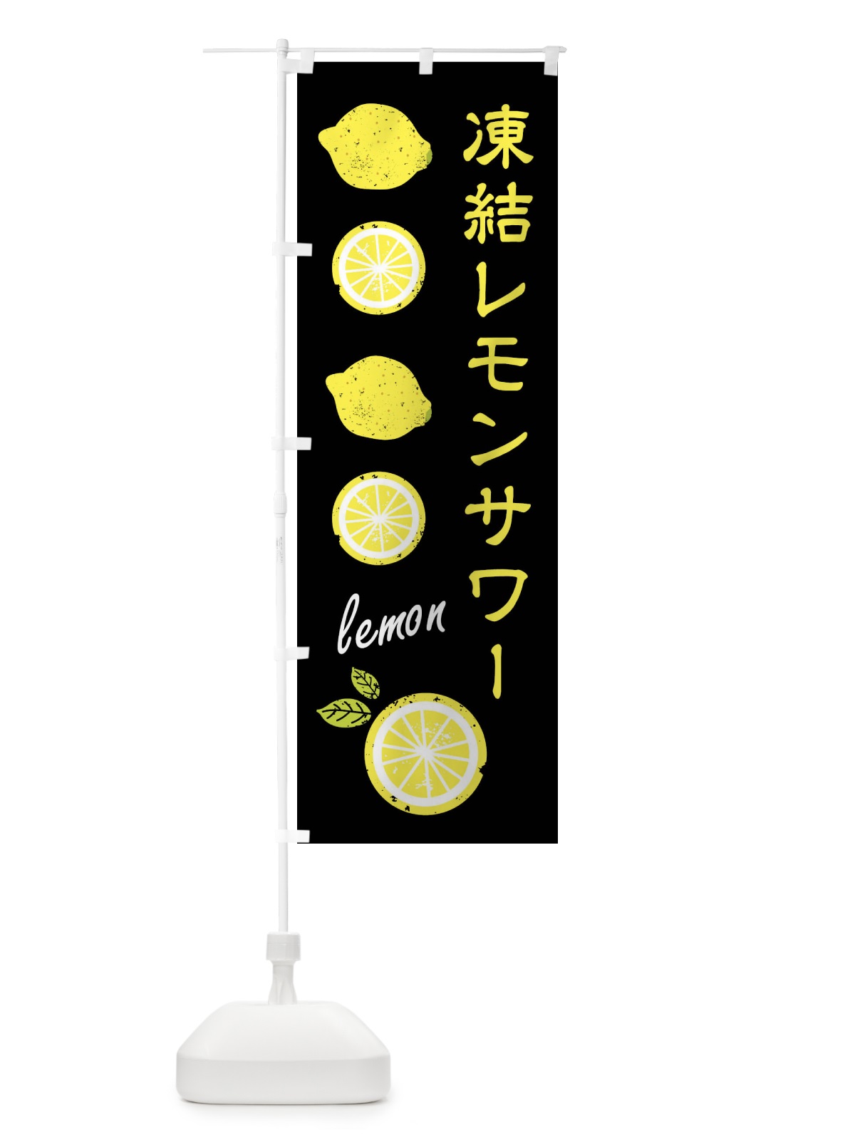 のぼり 凍結レモンサワー のぼり旗 XPYP(デザイン【B】)