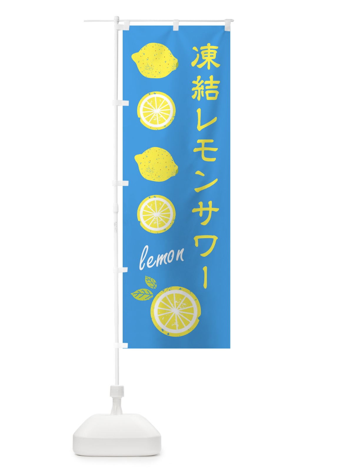 のぼり 凍結レモンサワー のぼり旗 XPYP(デザイン【C】)