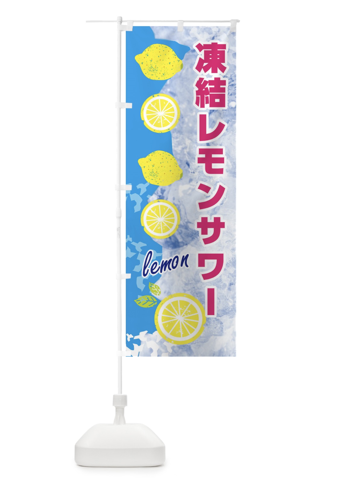 のぼり 凍結レモンサワー のぼり旗 XPYR(デザイン【A】)