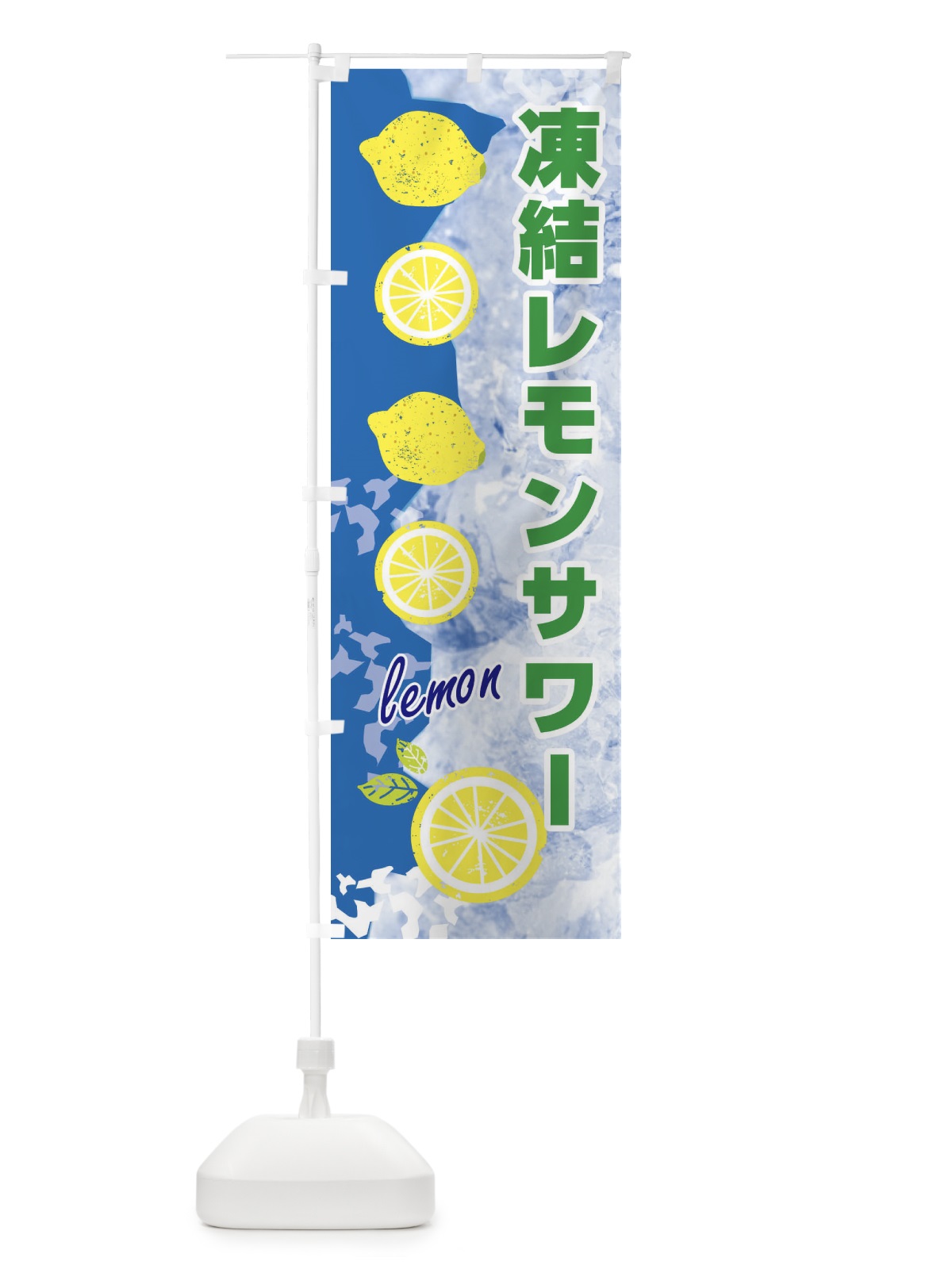 のぼり 凍結レモンサワー のぼり旗 XPYR(デザイン【C】)
