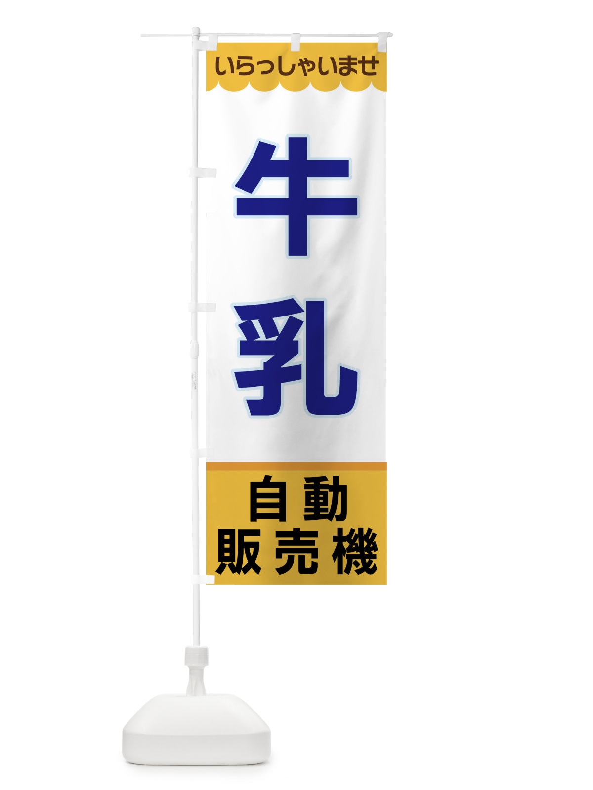 のぼり 牛乳・自動販売機 のぼり旗 XPYT(デザイン【A】)