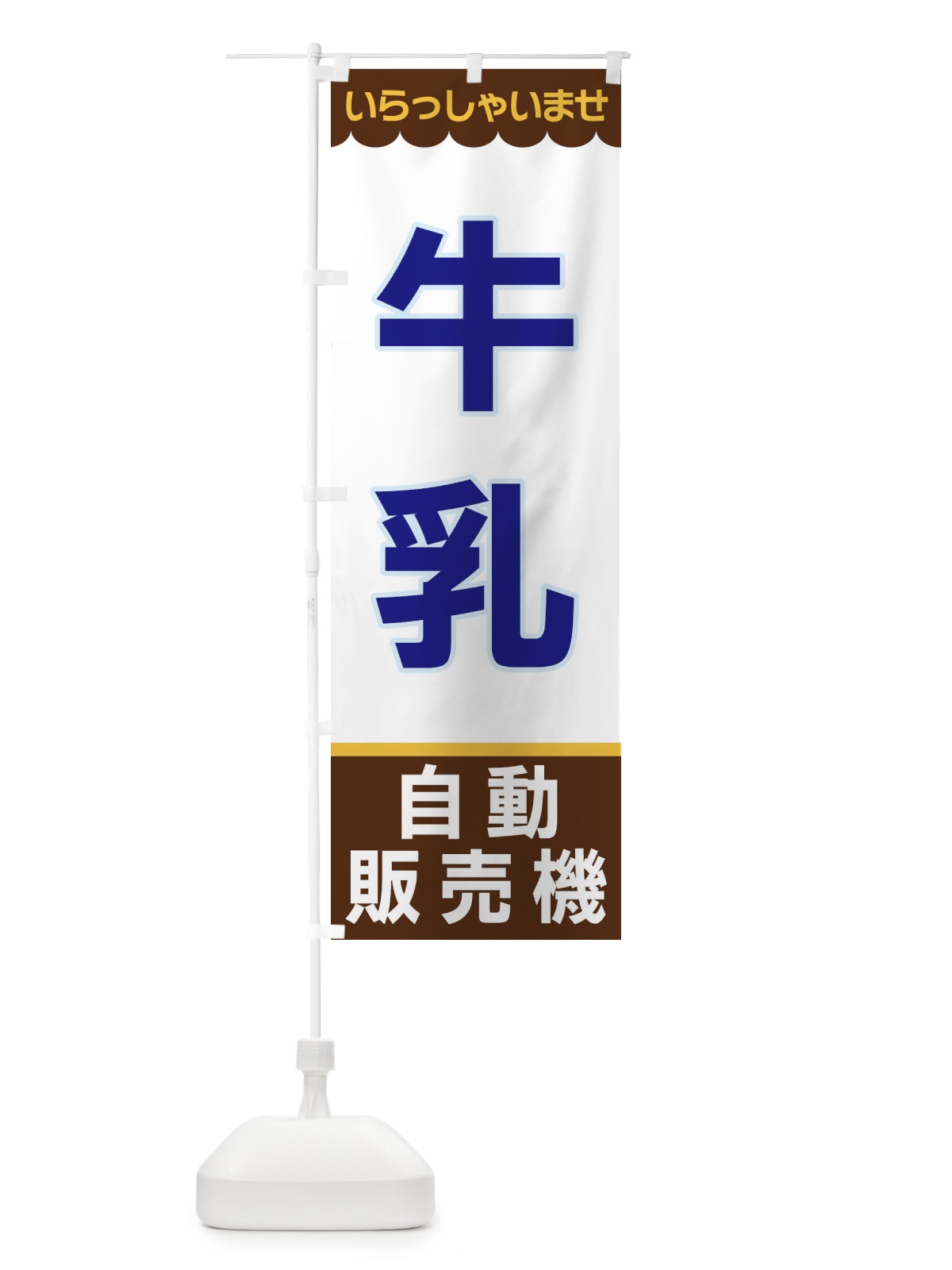 のぼり 牛乳・自動販売機 のぼり旗 XPYT(デザイン【B】)